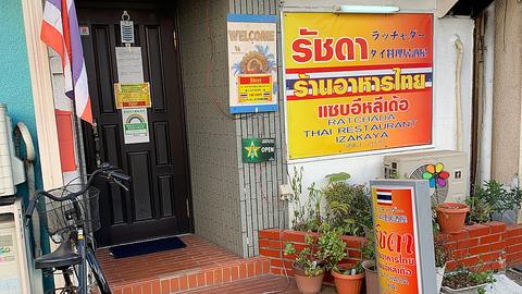 ラッチャダー タイ料理 居酒屋