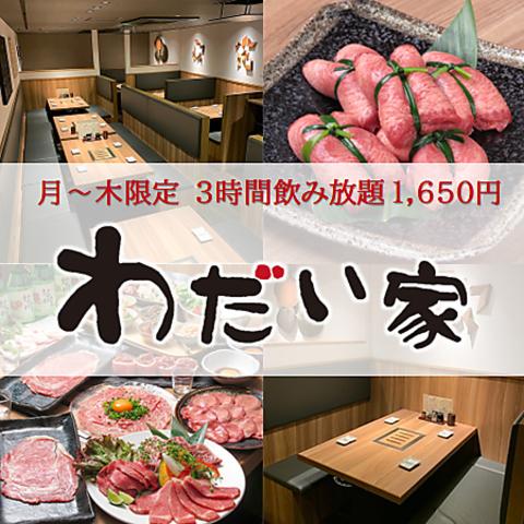 大衆焼肉 わだい家 柏店