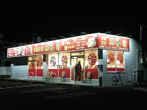興福順 寿町店
