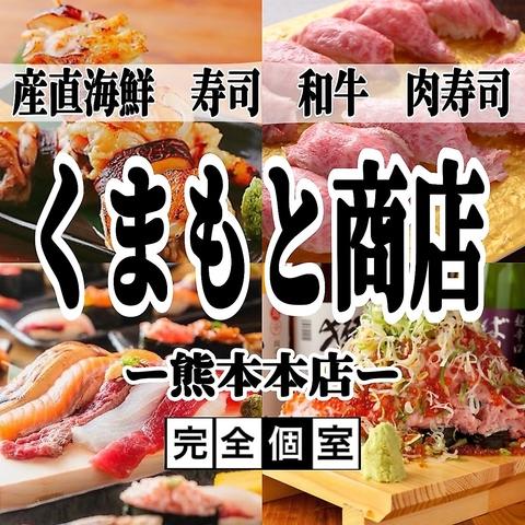 寿司・肉寿司・焼鳥　食べ飲み放題　完全個室　和食処　くまもと商店　熊本本店