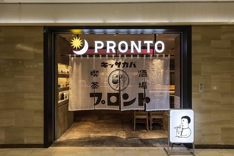 PRONTO プロント 博多駅地下街店