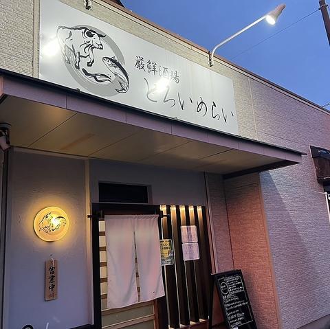 厳鮮酒場 とろいめらい