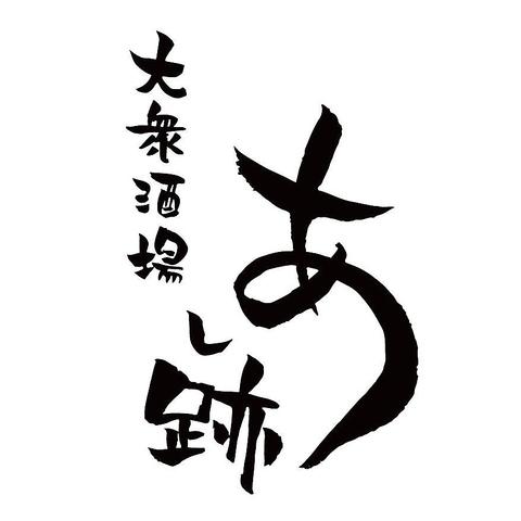 大衆酒場 あし跡