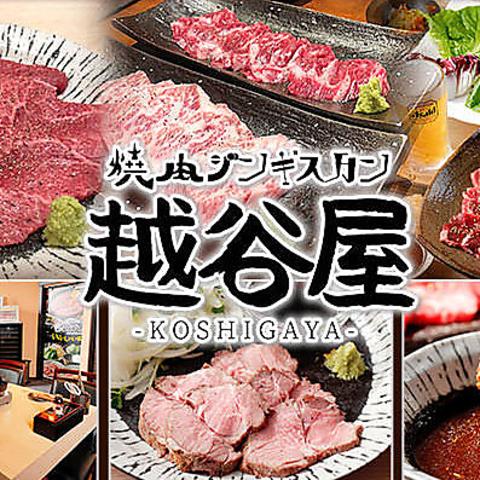 焼肉 ジンギスカン 越谷屋 越谷レイクタウン前店