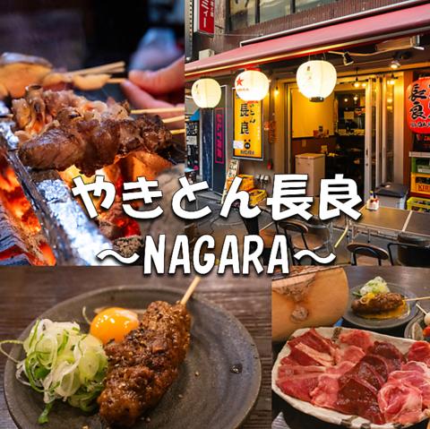 やきとん長良 NAGARA