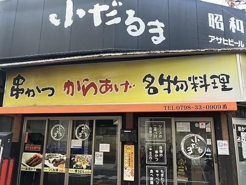 小だるま 今津南店