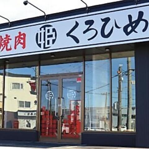 和牛焼肉くろひめ　発寒店