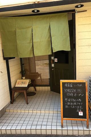 肴菜屋いろは、