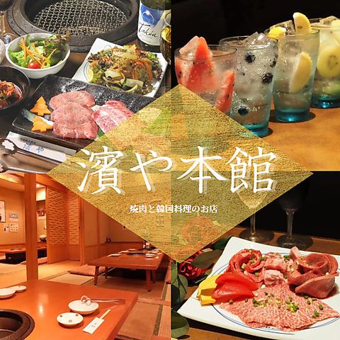 濱や本館 関内 桜木町