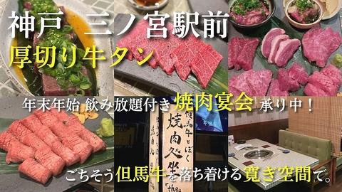 但馬牛とぼく 神戸 焼肉 坐 the 三宮