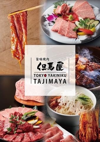 焼肉 但馬屋多摩センター店