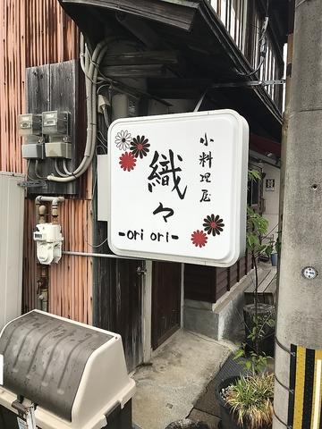 小料理屋　織々