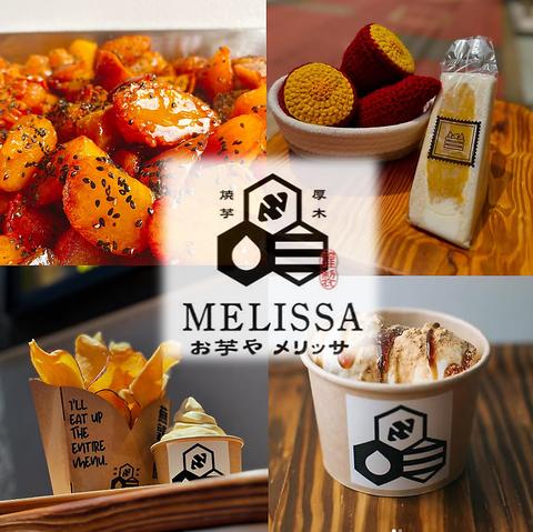 お芋や メリッサ