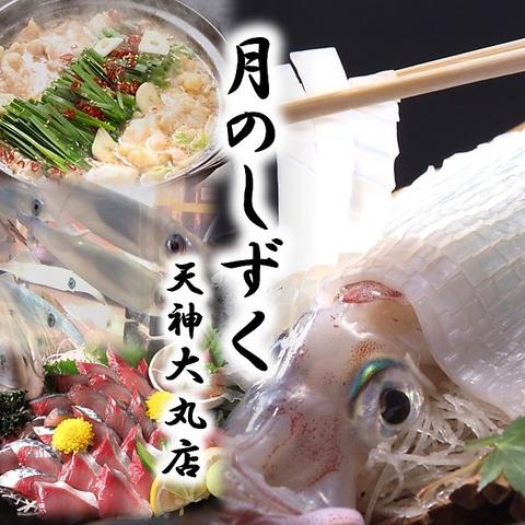 いけす 活魚料理 もつ鍋ダイニング 月のしずく 天神大丸店