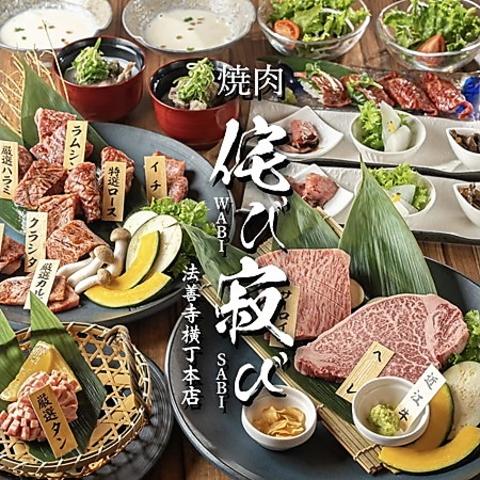 焼肉 侘び寂び 法善寺横丁本店