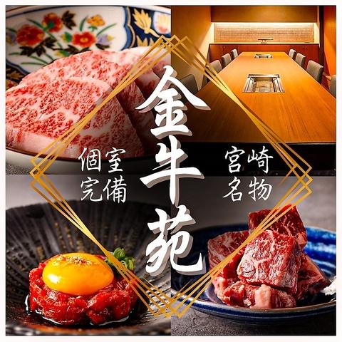 宮崎　焼肉　金牛苑