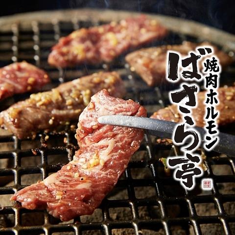 焼肉ホルモン ばさら亭 知立駅店