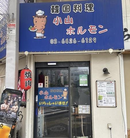 小山ホルモン