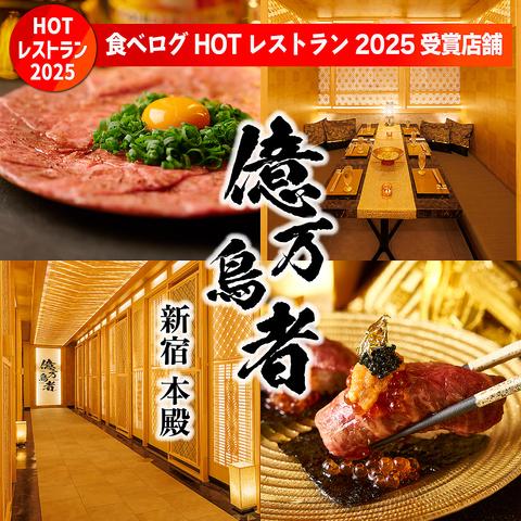 億万鳥者 新宿本殿