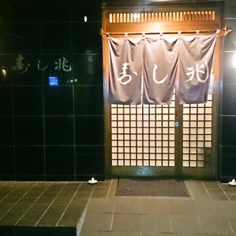 祐天寺 寿し兆