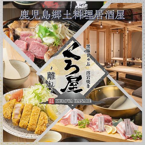 鹿児島郷土料理黒豚しゃぶしゃぶと溶岩焼き　個室居酒屋　くろ屋　～離れ～