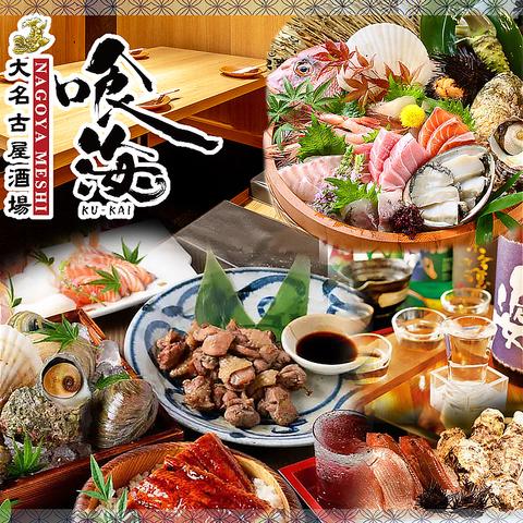 大名古屋酒場 喰海 大曽根駅前店