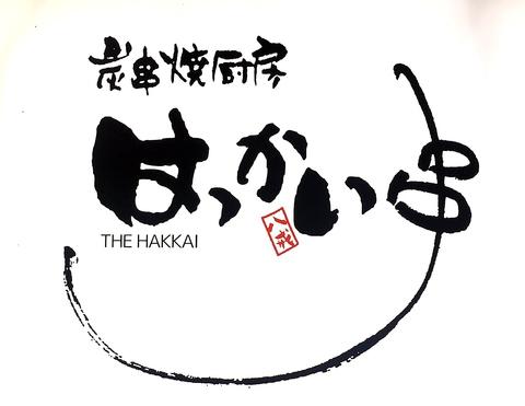 炭串焼厨房 はっかい串 高崎駅西口駅前店