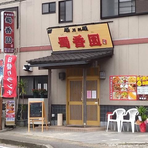 中華四川料理 蜀香園