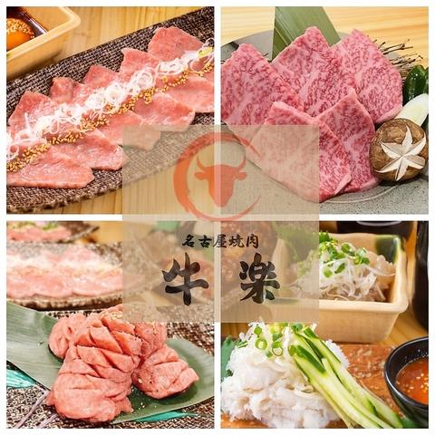 名古屋焼肉 牛楽