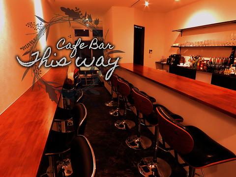 Cafe&Bar This way カフェアンドバー ディスウェイ