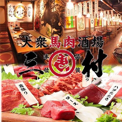 大衆馬肉酒場 三村 郡山店