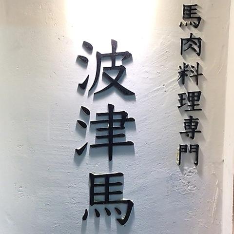 波津馬 高槻店
