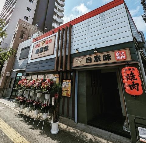 炭火焼肉 自家味