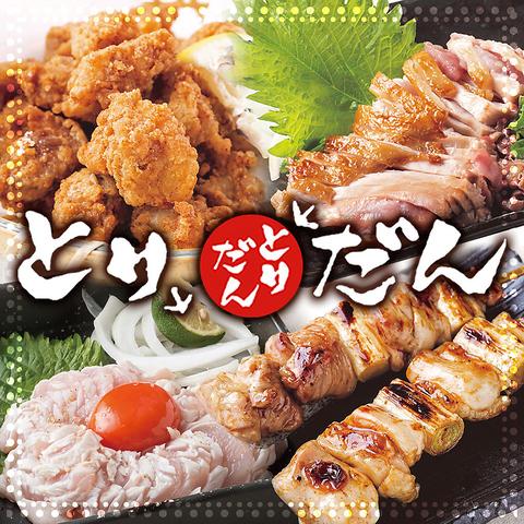 炭火焼鳥 とりだん 市岡店