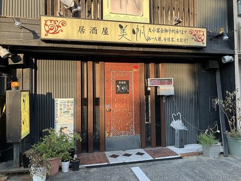 居酒屋美帆