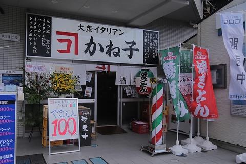 大衆イタリアンかね子 大宮店