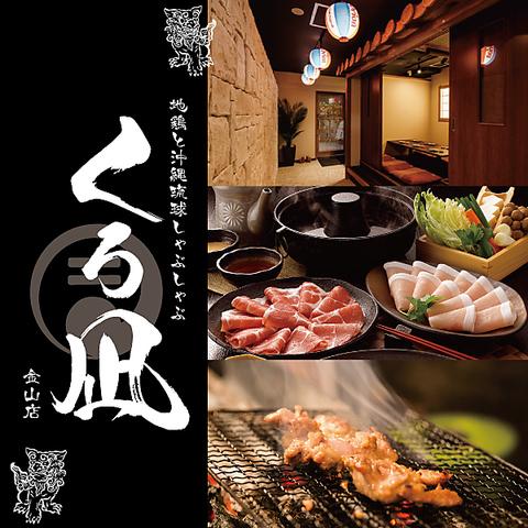 居酒屋 くろ凪 金山店