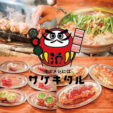 串とメシにはサケキタル 天神店