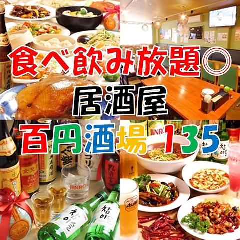 中華 和風居酒屋 百円酒場 135