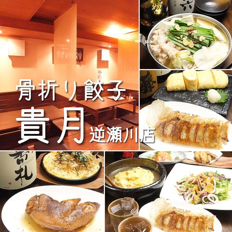 骨折り餃子 貴月 逆瀬川店