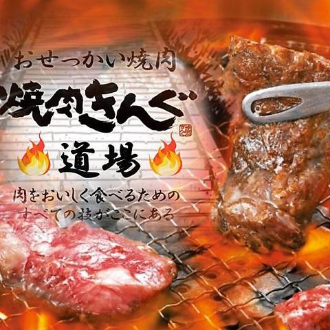 焼肉きんぐ 相模原駅前店