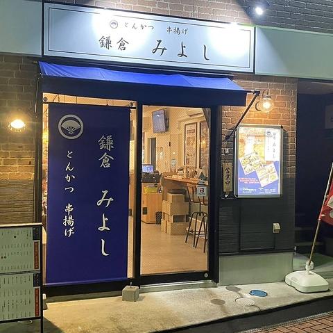 とんかつ串揚げ 鎌倉みよし