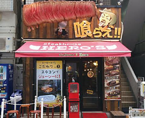 HERO'Sステーキハウス 秋葉原店