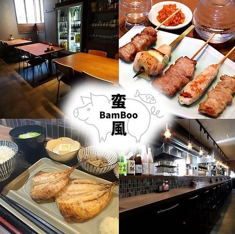 炭火串焼き 蛮風 BamBoo バンブウ