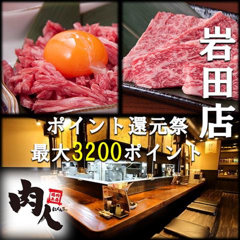 炭火焼肉 肉人 にくんちゅ 岩田店