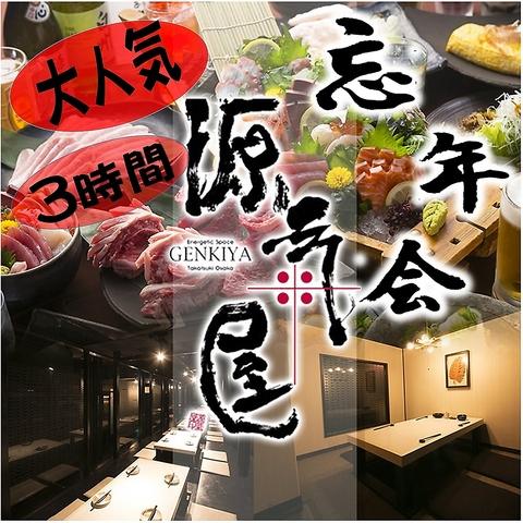 個室居酒屋 源氣屋