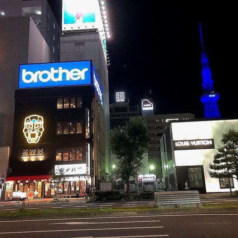 伍味酉 栄町店