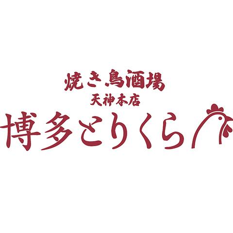 焼き鳥酒場 博多とりくら 天神本店