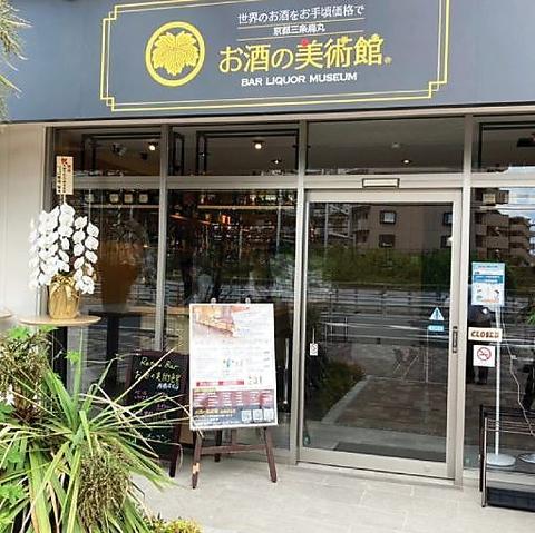 お酒の美術館 船橋塚田店