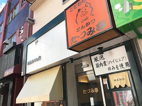 とんかつ た つみ亭